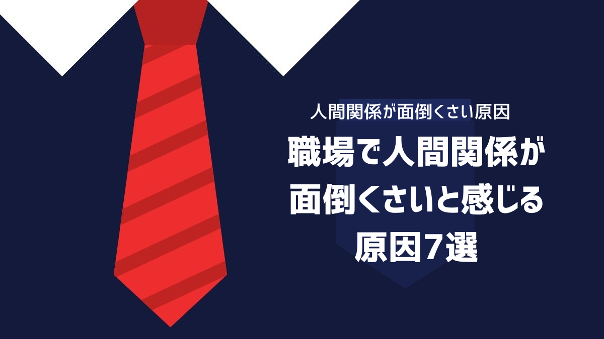 職場で人間関係がめんどくさいと感じる原因7選のイメージ