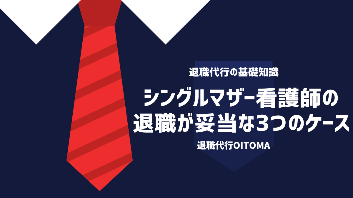 シングルマザー看護師の退職が妥当な3つのケース