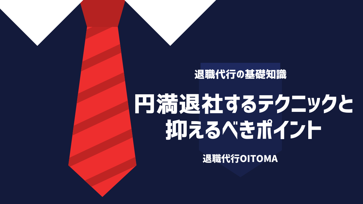 円満退社するテクニックと抑えるべきポイント