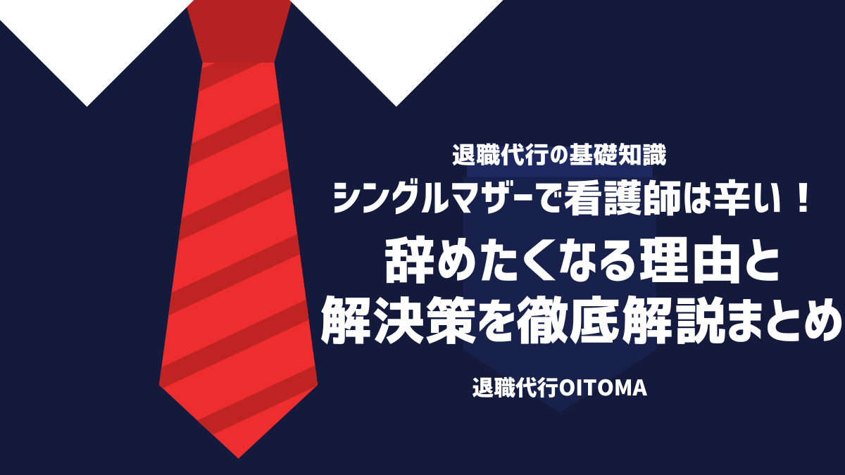 シングルマザーで看護師は辛い！辞めたくなる理由と解決策を徹底解説まとめ