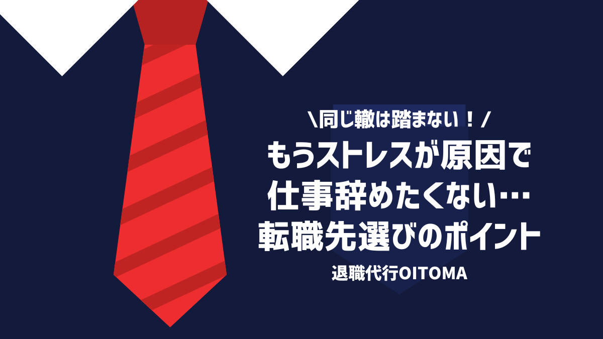 もうストレスが原因で仕事辞めたくない…転職先選びのポイント