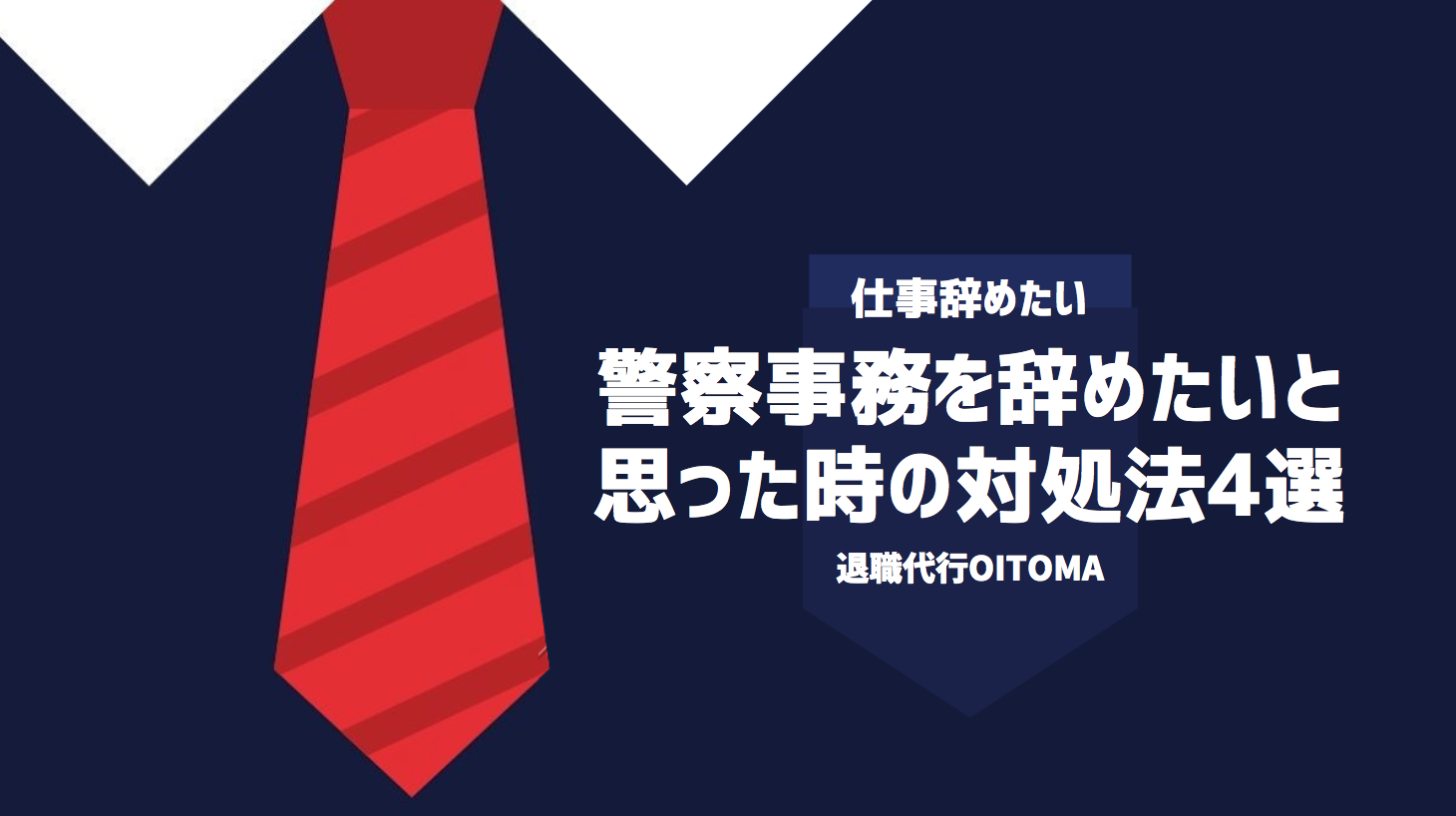 警察事務を辞めたいと思った時の対処法4選