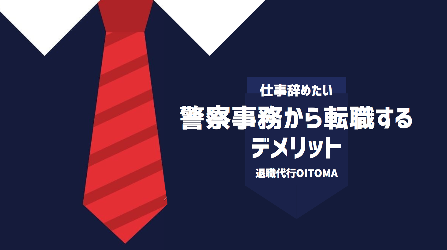 警察事務から転職するデメリット