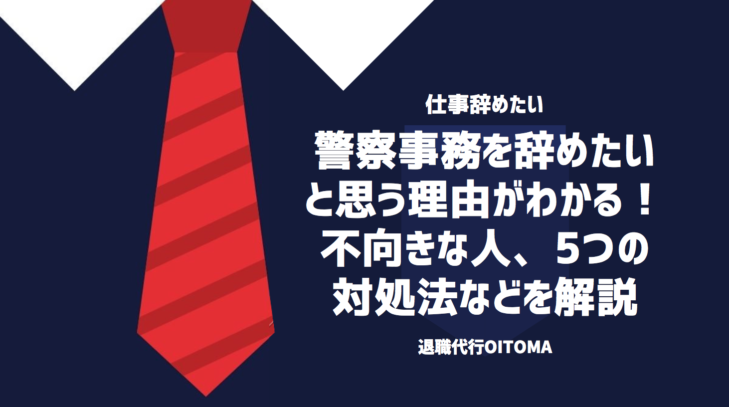 警察事務を辞めたいと思う理由がわかる！不向きな人、5つの対処法などを解説