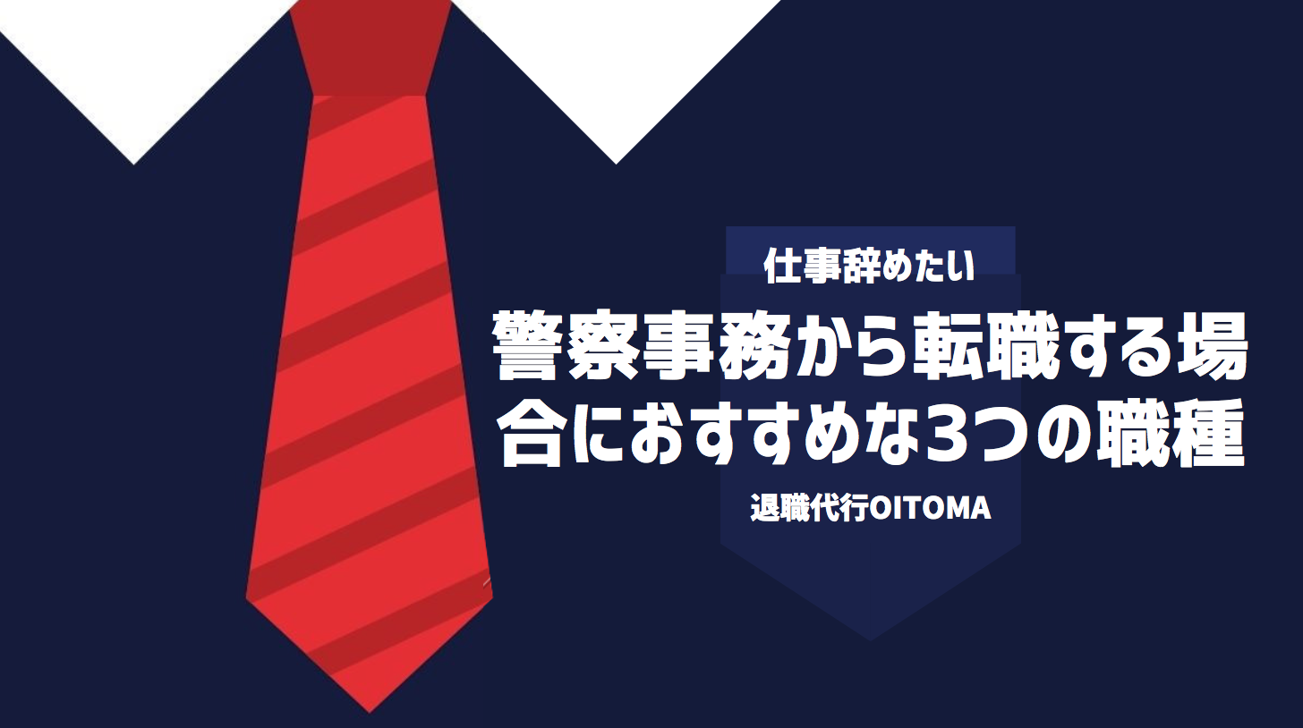 警察事務から転職する場合におすすめな3つの職種