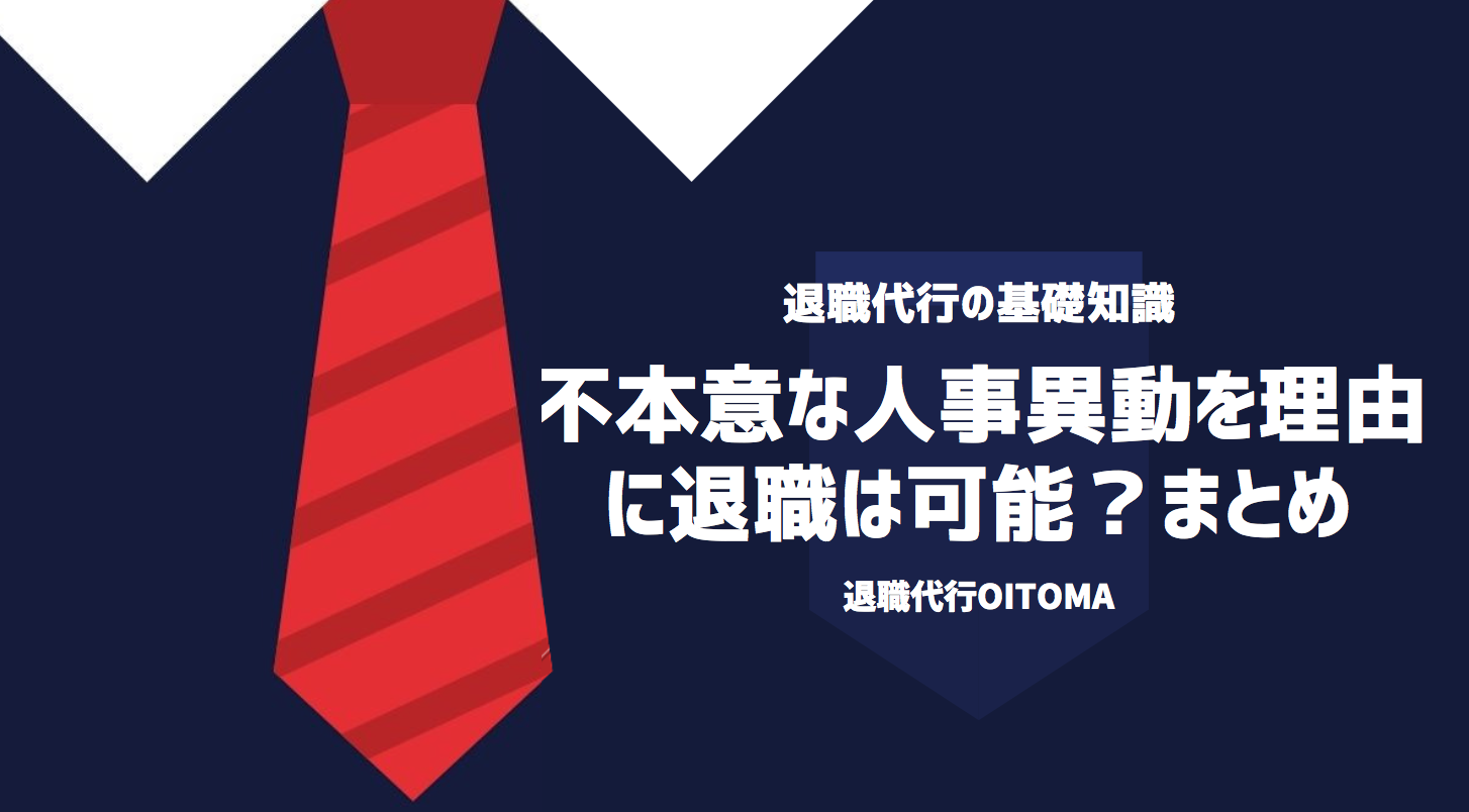 不本意な人事異動を理由に退職は可能？まとめ