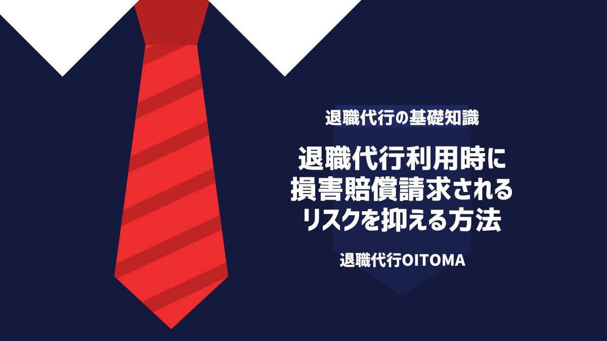 退職代行利用時に損害賠償請求されるリスクを抑える方法