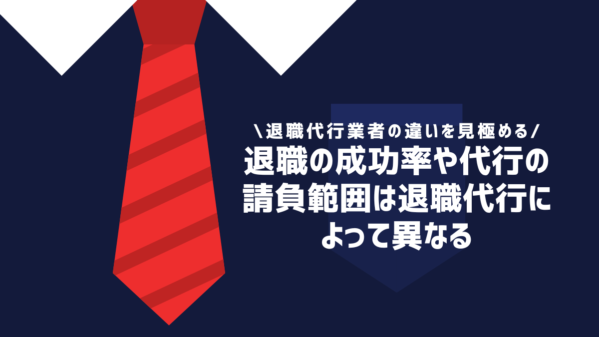 退職の成功率や代行の請負範囲は退職代行によって異なる