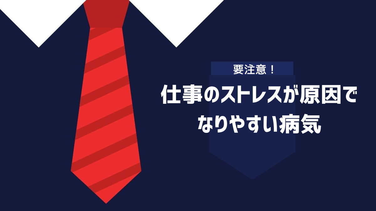 仕事のストレスが原因でなりやすい病気のイメージ