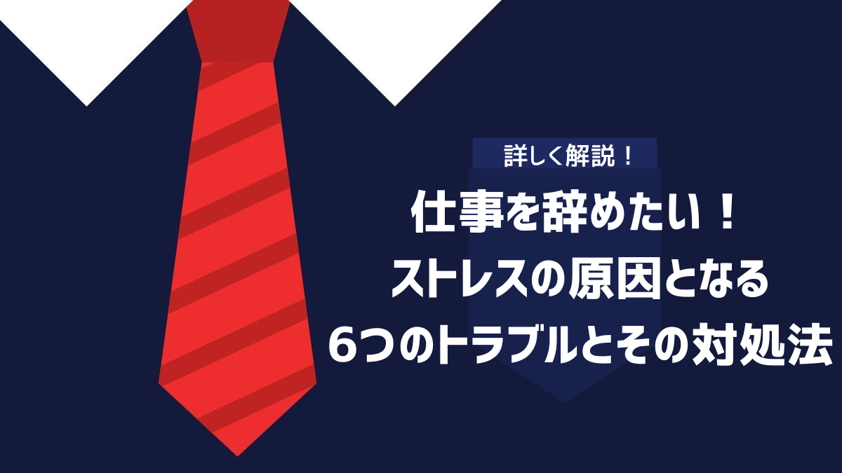 仕事を辞めたい！ストレスの原因となる6つのトラブルとその対処法のイメージ