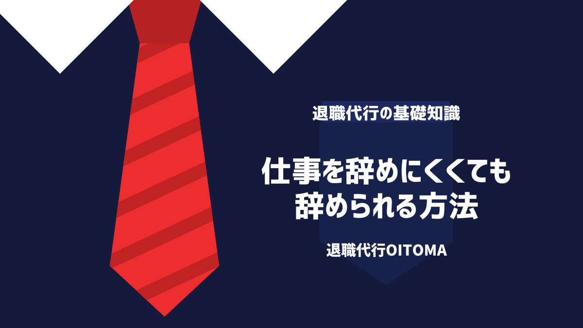 仕事を辞めにくくても辞められる方法