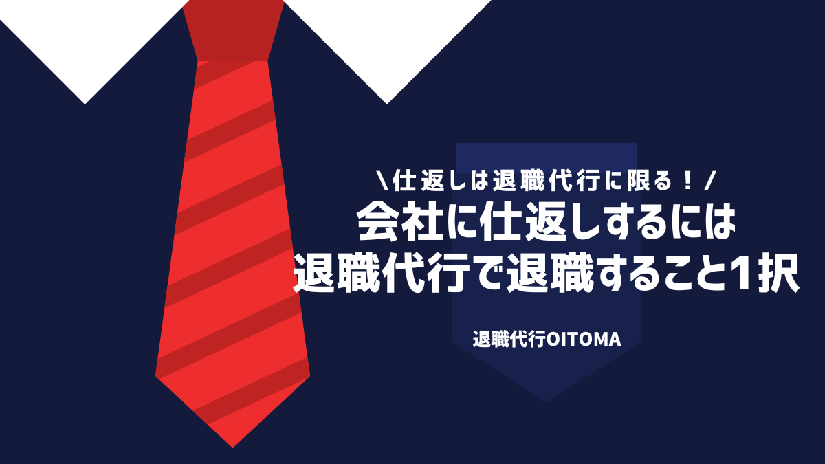 会社に仕返しするには退職代行で退職すること1択