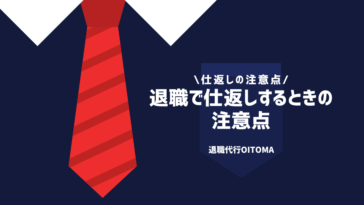 退職で仕返しするときの注意点