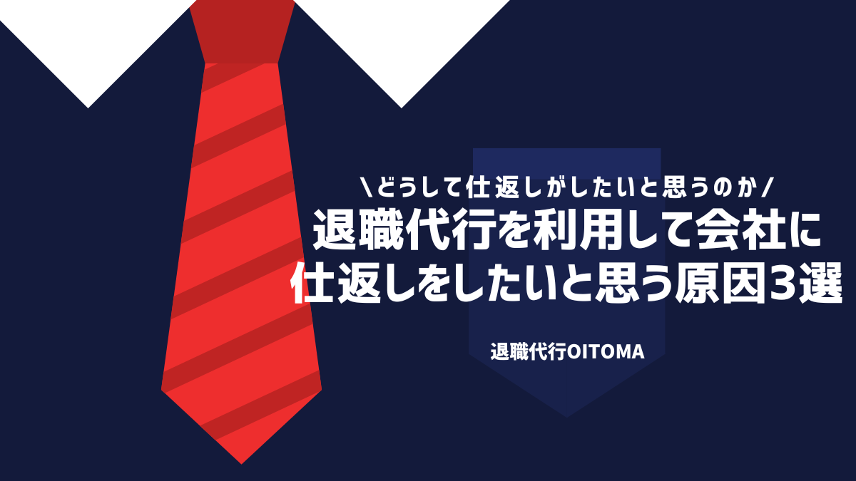 退職代行を利用して会社に仕返しをしたいと思う原因3選