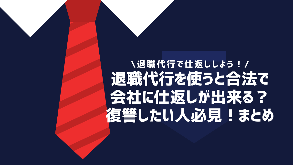 退職代行を使うと合法で会社に仕返しが出来る？復讐したい人必見！まとめ