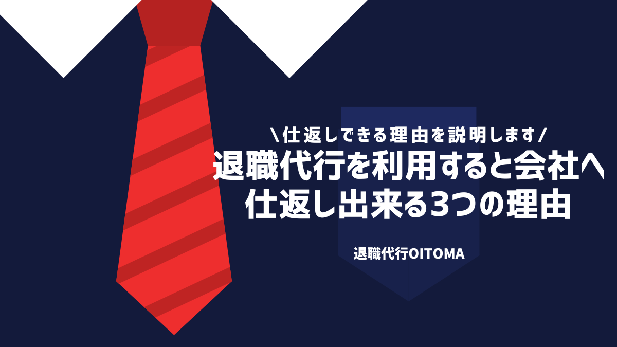 退職代行を利用すると会社へ仕返し出来る3つの理由