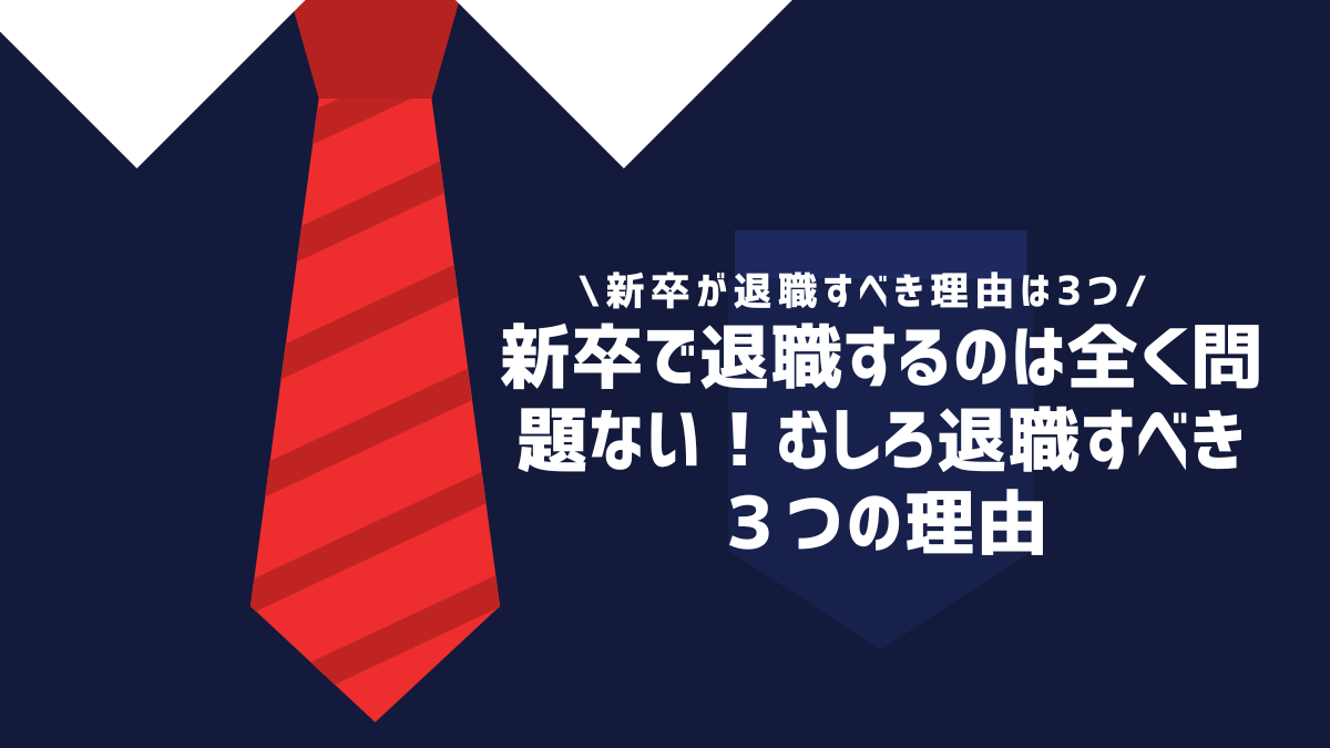 新卒で退職するのは全く問題ない！むしろ退職すべき３つの理由