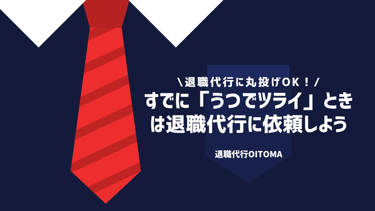 すでに「うつでツライ」ときは退職代行に依頼しよう