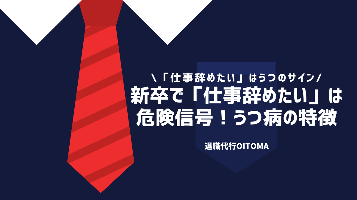 新卒で「仕事辞めたい」は危険信号！うつ病の特徴