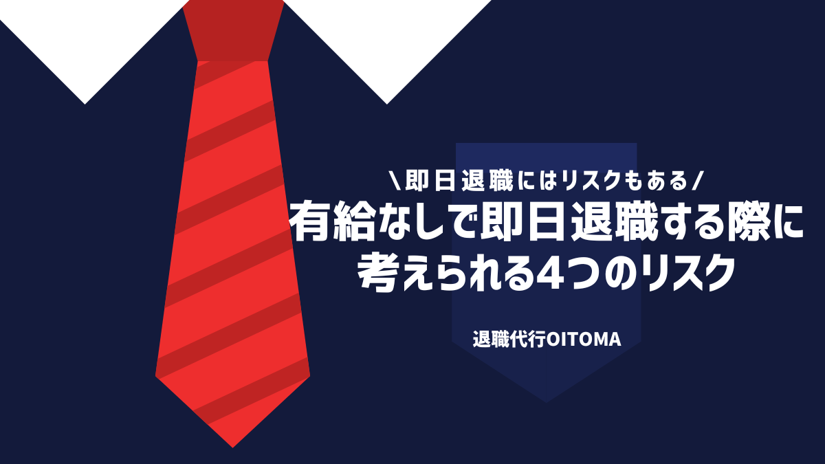 有給なしで即日退職する際に考えられる4つのリスク