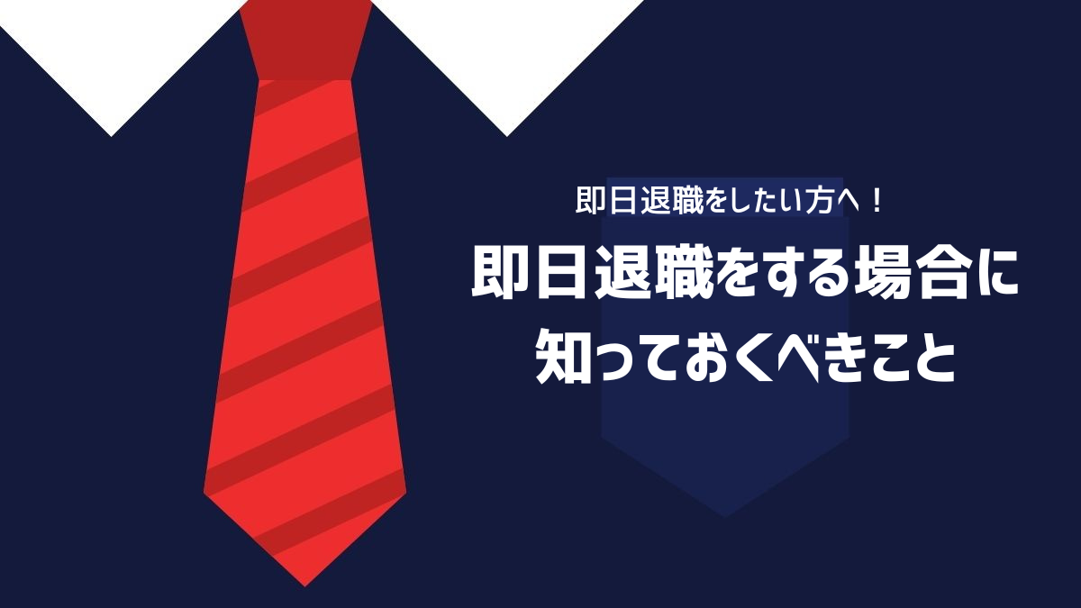 即日退職をする場合に知っておくべきこと