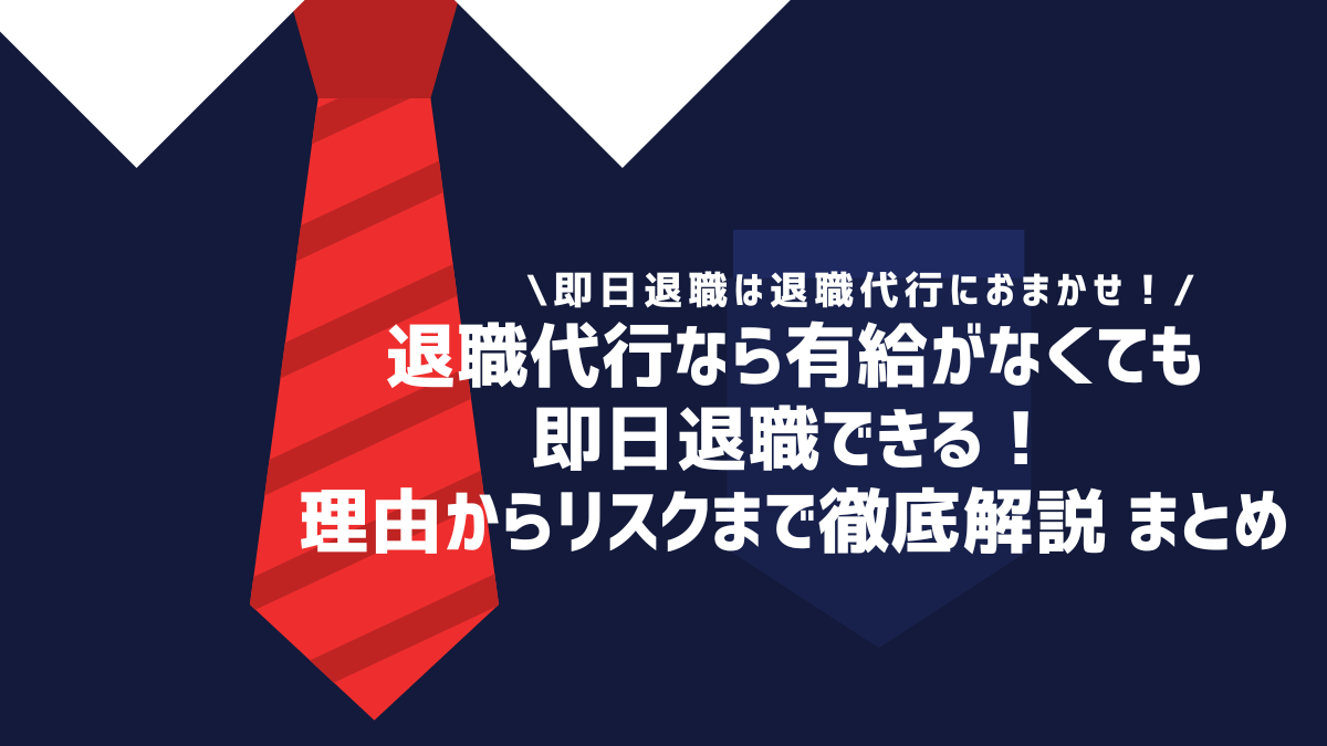 退職代行なら有給がなくても即日退職できる！理由からリスクまで徹底解説 まとめ