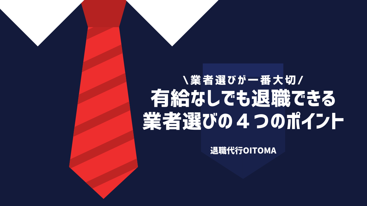 有給なしでも退職できる業者選びの４つのポイント