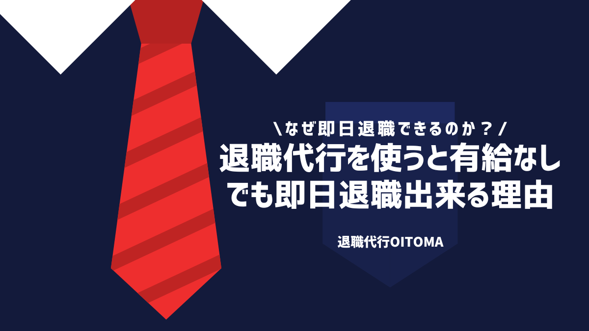 退職代行を使うと有給なしでも即日退職出来る理由