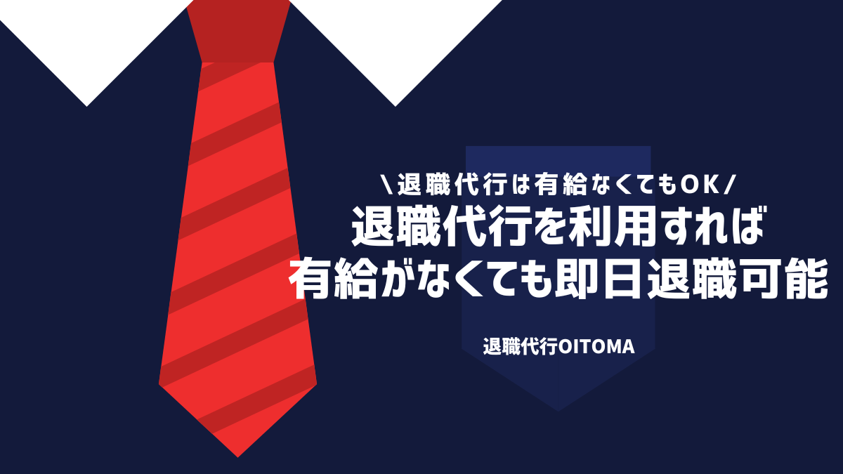 退職代行を利用すれば有給がなくても即日退職可能