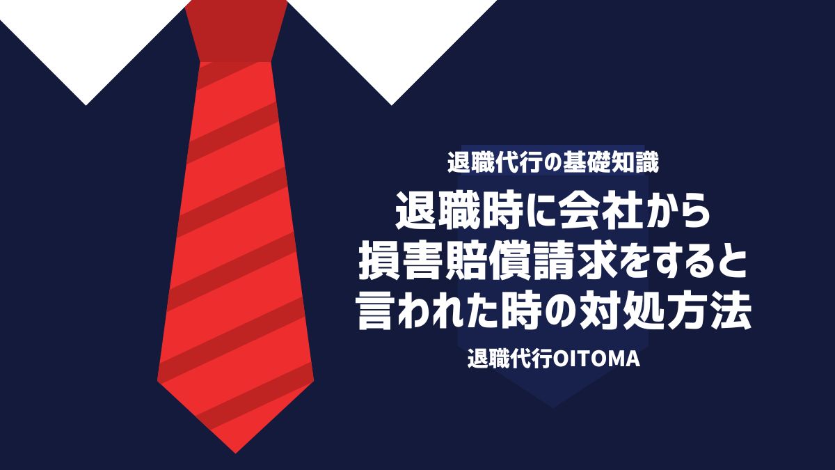 退職時に会社から損害賠償請求をすると言われた時の対処方法