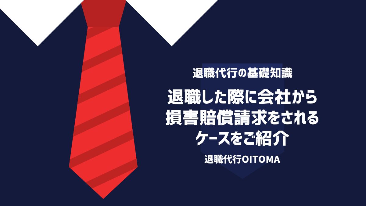 退職した際に会社から損害賠償請求をされるケースをご紹介