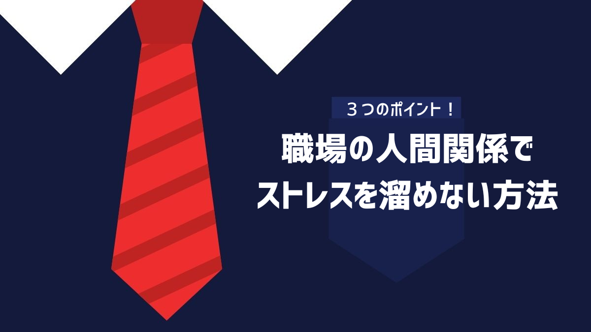 職場の人間関係でストレスを溜めない方法のイメージ