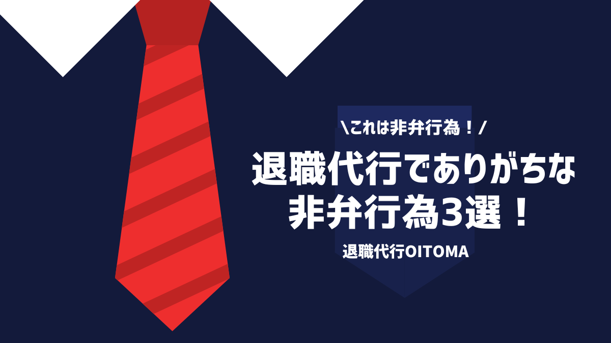 これは非弁行為！退職代行でありがちな非弁行為3選！