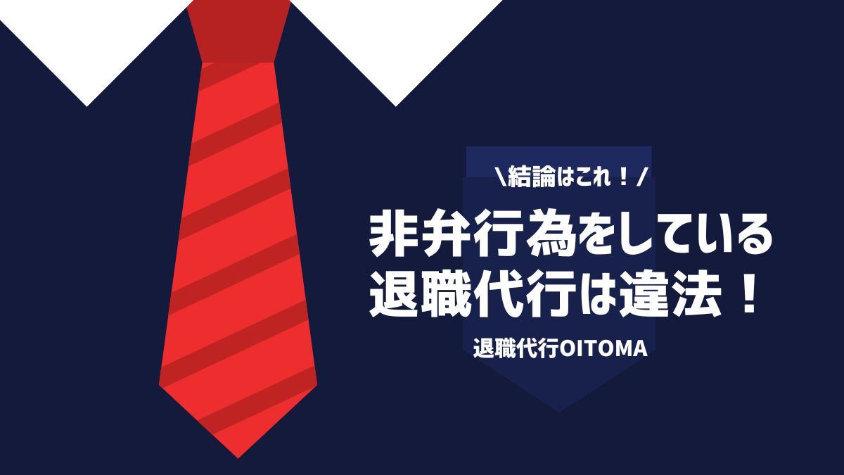 結論はこれ！非弁行為をしている退職代行は違法！