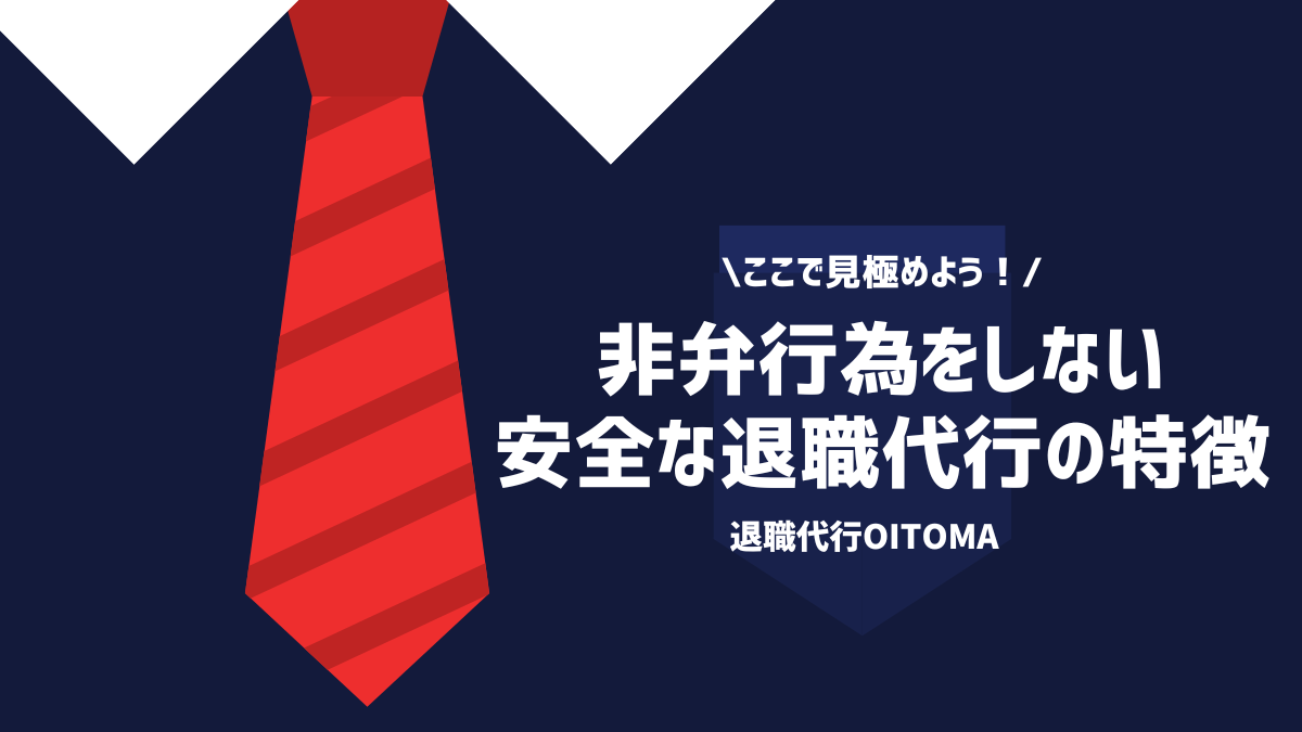 ここで見極めよう！非弁行為をしない安全な退職代行の特徴