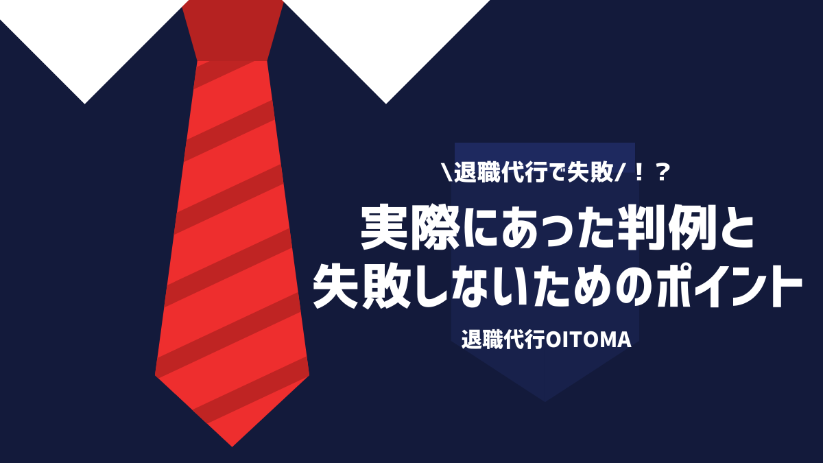 退職代行で失敗！？実際にあった判例と失敗しないためポイント