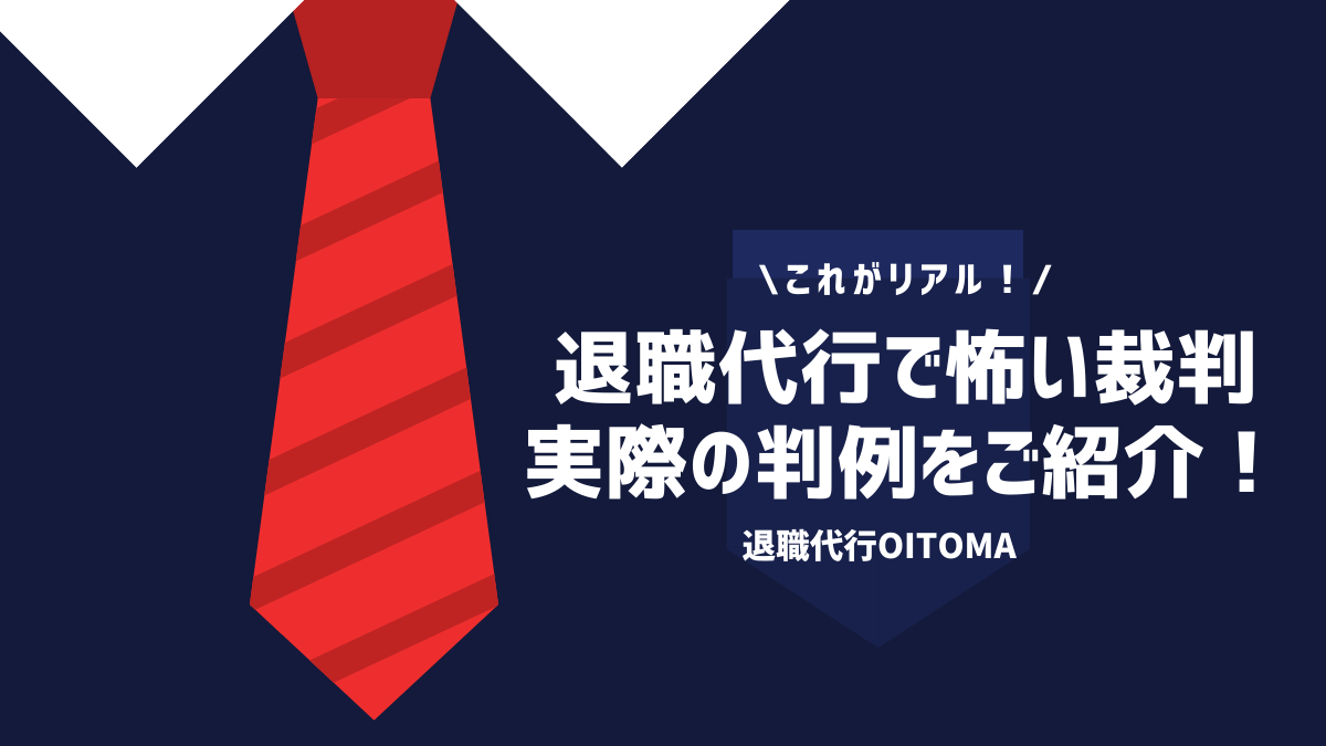 これがリアル！退職代行で怖い裁判実施の判例をご紹介！