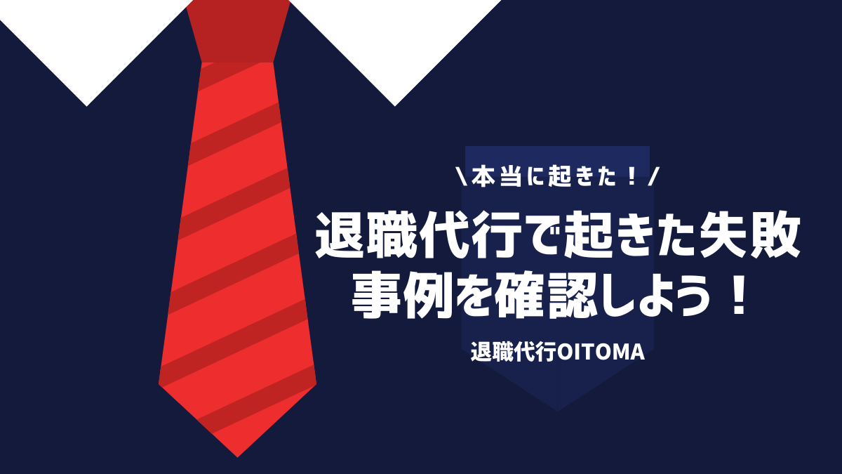 本当に起きた！退職代行で起きた失敗事例を確認しよう！