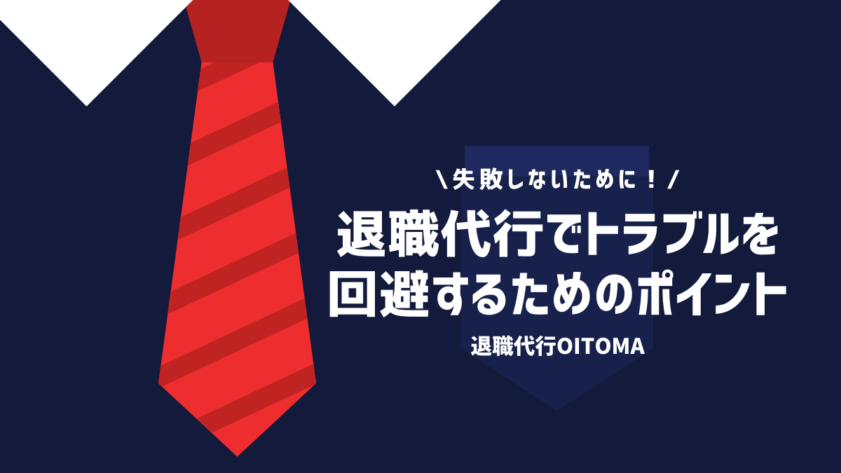 失敗しないために！退職代行でトラブルを回避するためのポイント