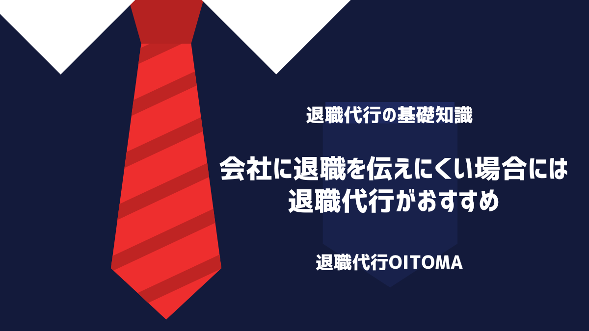 会社に退職を伝えにくい場合には退職代行がおすすめ