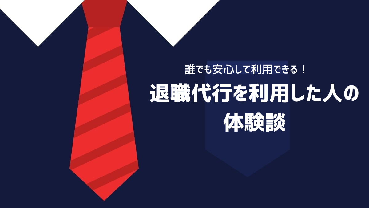 退職代行を利用した人の体験談