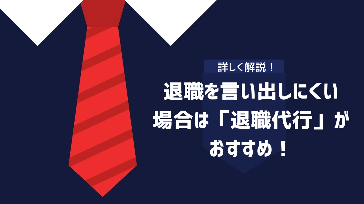 退職を言い出しにくい場合は「退職代行」がおすすめ！のイメージ