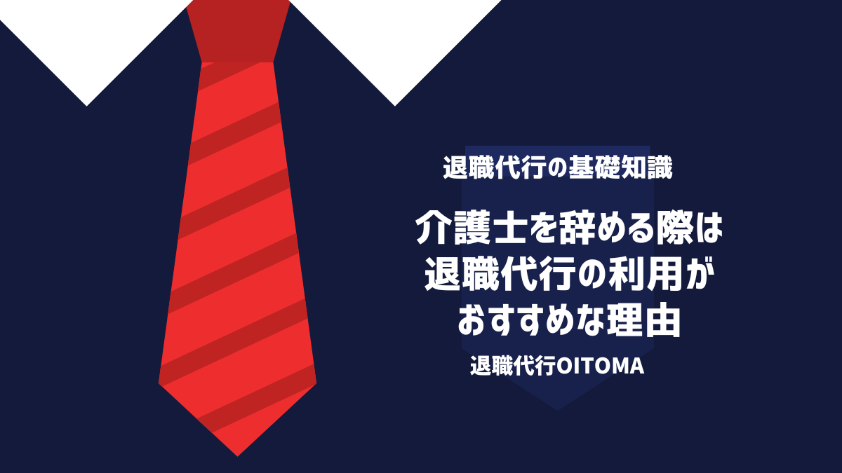 介護士を辞める際は退職代行の利用がおすすめな理由