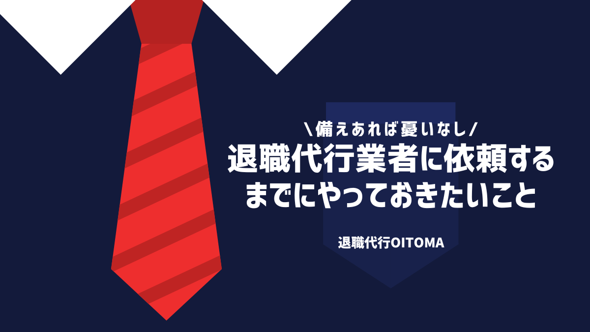 退職代行業者に依頼するまでにやっておきたいこと