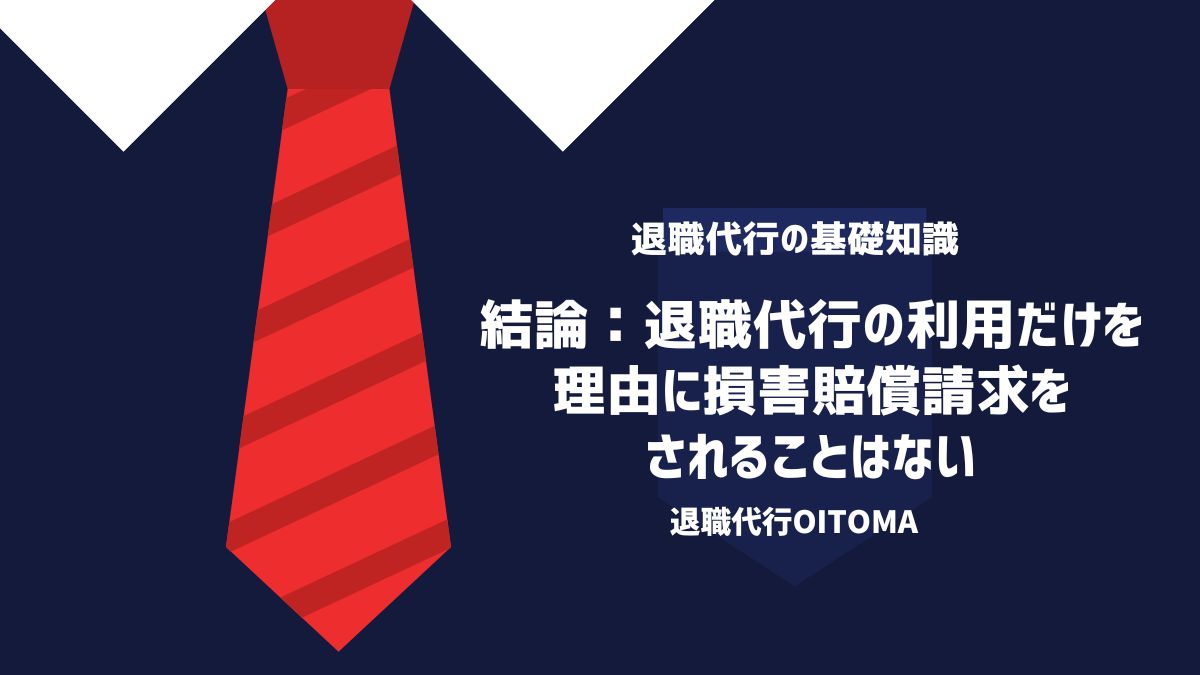 結論：退職代行の利用だけを理由に損害賠償請求をされることはない