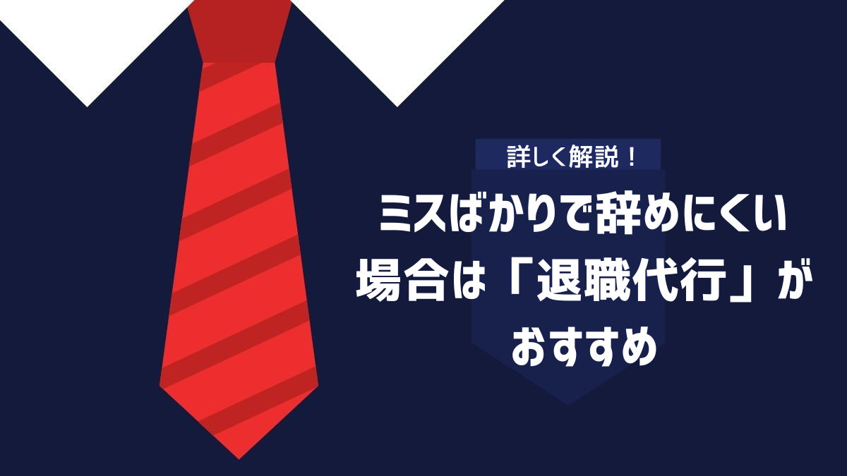 ミスばかりで辞めにくい場合は「退職代行」がおすすめ