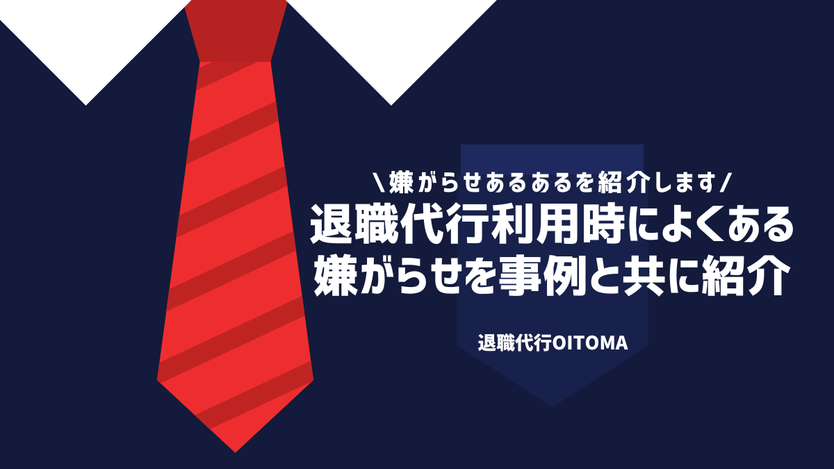 退職代行利用時によくある嫌がらせを事例と共に紹介