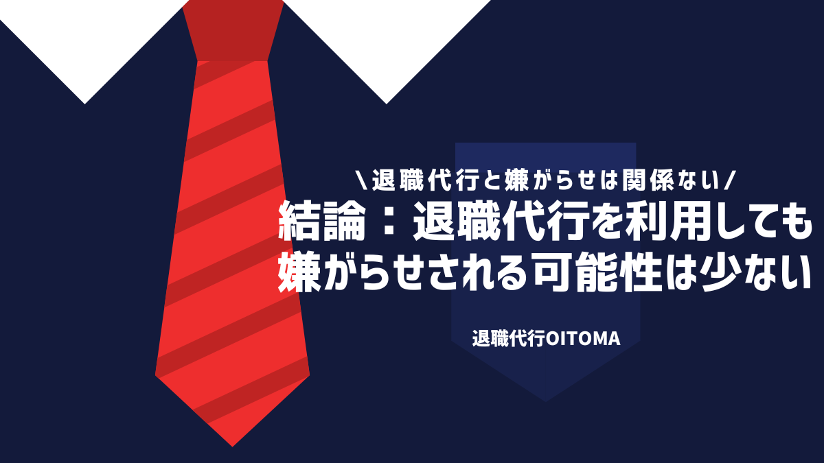 結論：退職代行を利用しても嫌がらせされる可能性は少ない