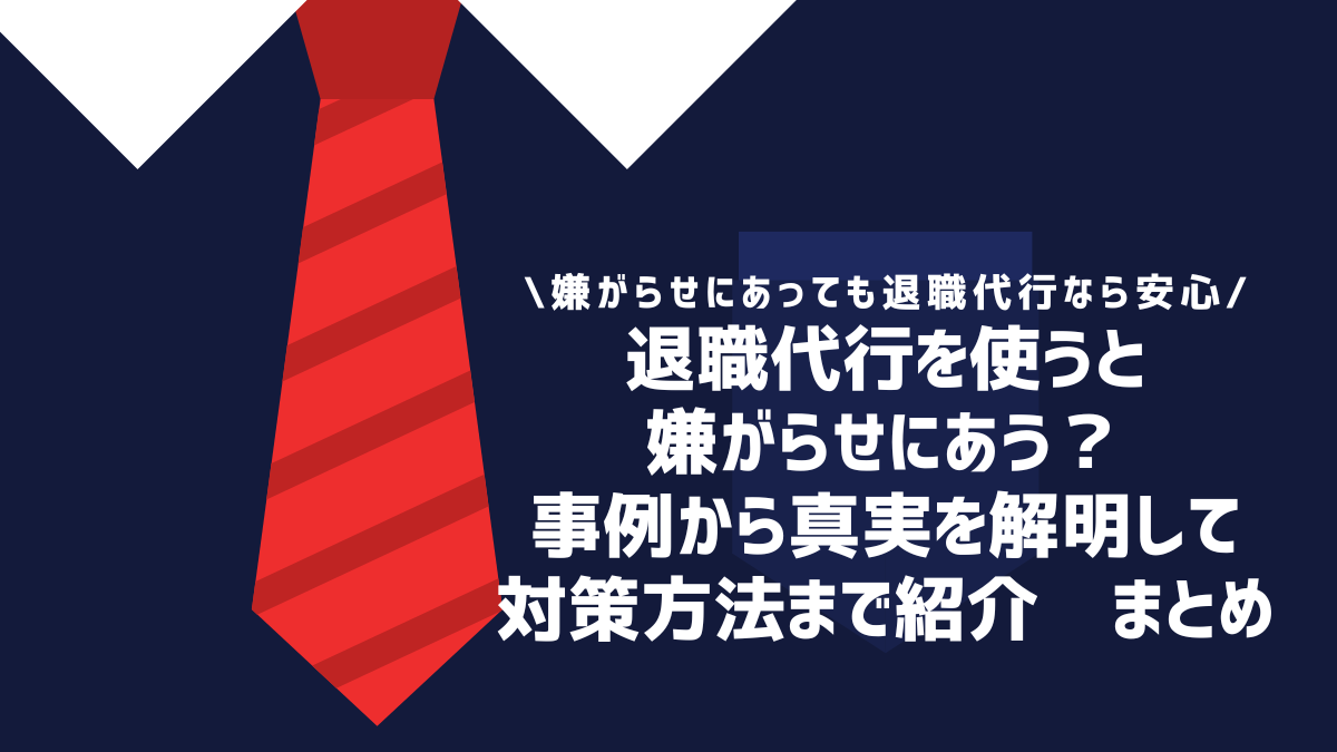 退職代行を使うと嫌がらせにあう？ まとめ