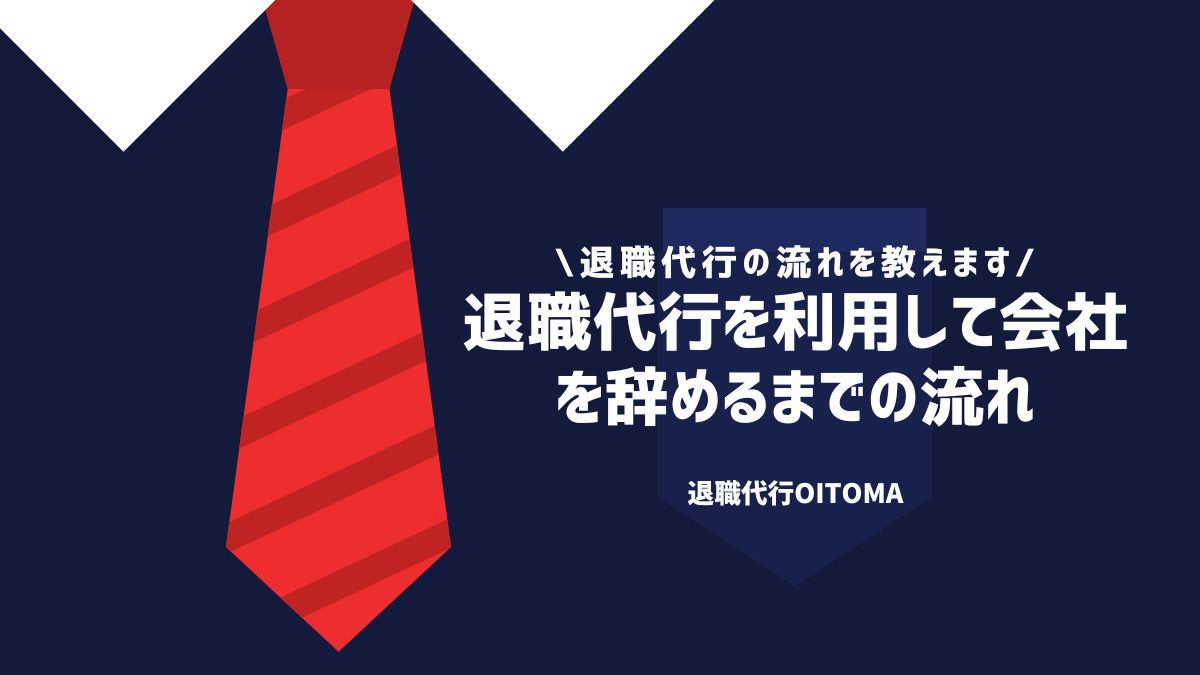 退職代行を利用して会社を辞めるまでの流れ